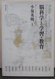 脳科学と学習・教育