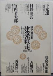 建築縦走1910-1960 : うねりの時代を共有した建築人の歩み 田中一対談集