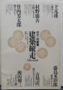 建築縦走1910-1960 : うねりの時代を共有した建築人の歩み 田中一対談集