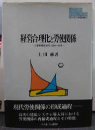 経営合理化と労使関係 : 三菱長崎造船所,1960-65年 現代経済学叢書23