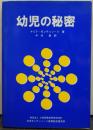 幼児の秘密