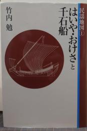 はいや・おけさと千石船 民謡地図1