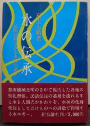 水の伝承 : 民間信仰にみる水神の諸相