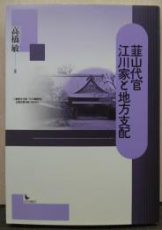 韮山代官江川家と地方支配