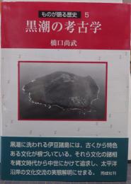 黒潮の考古学 ものが語る歴史シリーズ5