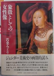 象徴としての女性像 : ジェンダー史から見た家父長制社会における女性表象