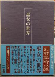 巫女の世界 日本民俗文化資料集成 第6巻