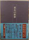 巫女の世界 日本民俗文化資料集成 第6巻