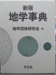 新版 地学事典