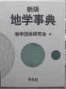 新版 地学事典