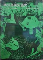 西洋造園変遷史 : エデンの園から自然公園まで