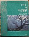 ケルトの木の知恵 : 神秘、魔法、癒し