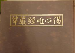 華厳唯心偈 大仏殿昭和大修理納経記念