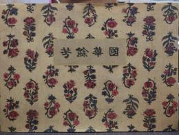 『国華余芳』写真帖 『近代画説』20号別冊