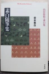 素白随筆集 : 山居俗情・素白集 平凡社ライブラリー