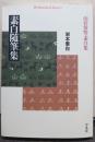 素白随筆集 : 山居俗情・素白集 平凡社ライブラリー