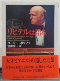 リヒテルは語る ちくま学芸文庫