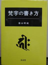 梵字の書き方