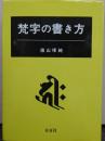 梵字の書き方