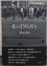 私の1968年