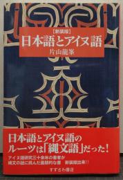 日本語とアイヌ語