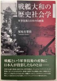 戦艦大和の歴史社会学／軍事技術と日本の自画像