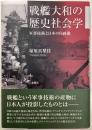戦艦大和の歴史社会学／軍事技術と日本の自画像