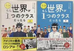 マンガ　もし世界が１つのクラスだったら　上下揃