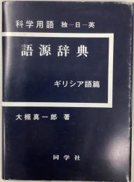 科学用語　独-日-英　語源辞典　ギリシア語篇(新版第5版発行)