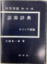 科学用語　独-日-英　語源辞典　ギリシア語篇(新版第5版発行)