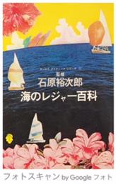 海のレジャー百科　（サンポウ・ダイナミック・シリーズ3）