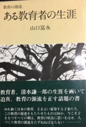 ある教育者の生涯　教育の源流