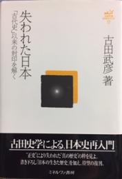 失われた日本：「古代史」以来の封印を解く (古田武彦・古代史コレクション 17)