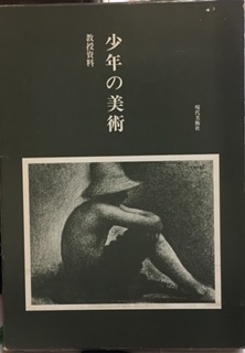 少年の美術 教授資料(佐藤忠良 他編) / 古本、中古本、古書籍の 少年の美術 教授資料(佐藤忠良 他編) / 古本、中古本、古書籍の