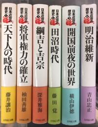 日本近世の歴史　全六巻揃