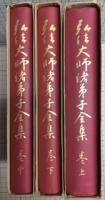 弘法大師諸弟子全集　全3冊揃