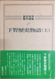 下野歴史物語（上中下）　徳田浩淳著作撰集