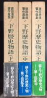 下野歴史物語（上中下）　徳田浩淳著作撰集