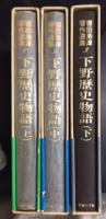 下野歴史物語（上中下）　徳田浩淳著作撰集