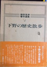 下野の歴史散歩　徳田浩淳著作撰集4