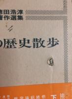 下野の歴史散歩　徳田浩淳著作撰集4