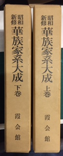 平成新修 旧華族家系大成 上下巻　霞会館 平成新修旧華族家系大成 上 - 株式会社 吉川弘文館 歴史学を中心