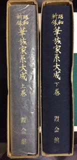 昭和新修華族家系大成別巻「華族制度資料集」 昭和新修華族家系大成別巻「華族制度資料集」 華族家系大成 上下2