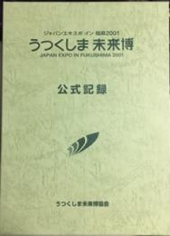 うつくしま未来博 　公式記録　　ジャパンエキスポ　イン　福島2001