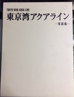 東京湾アクアライン 写真集 れんが堂書店 古本 中古本 古書籍の通販は 日本の古本屋 日本の古本屋