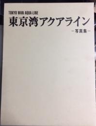 東京湾アクアライン 写真集 古本 中古本 古書籍の通販は 日本の古本屋 日本の古本屋