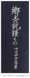 郷土の飢饉もの【非売品】