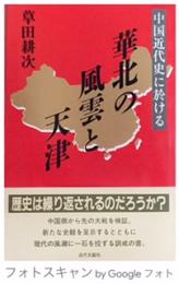 中国近代史に於ける華北の風雲と天津
