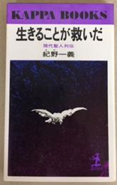 生きることが救いだ　現代聖人列伝　カッパブックス