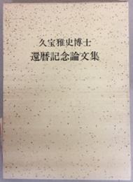 久宝雅史博士　還暦記念論文集　（非売品）